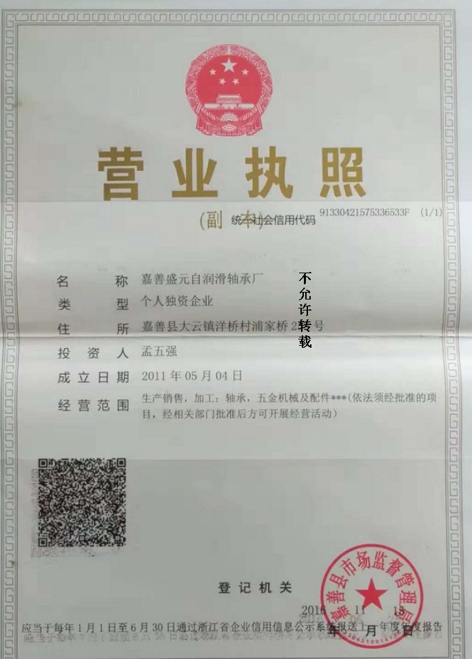 營業(yè)執(zhí)照--嘉善盛元自潤滑軸承廠